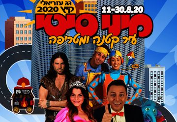 Мини Город — безумное лето 2020 в Израиле
