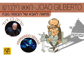Жилберту Жуан — Посвящение родоначальнику босса-новы в Израиле