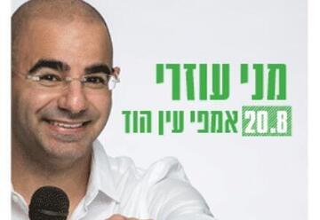 Стенд-ап шоу Мени Узери в Израиле