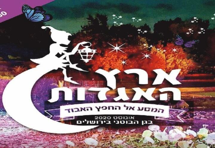 Сказочная страна — Путешествие к затерянному кладу в Израиле
