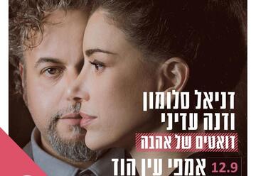 Даниэль Саломон и Дана Адини — Дуэты любви в Израиле