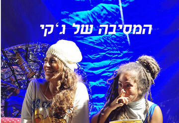 Театр Альфа — Вечеринка Джекки в Израиле
