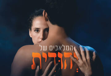 Театр Микро — Ангелы Юдифи в Израиле