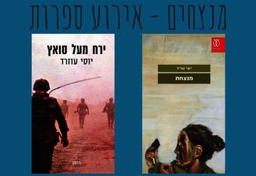 Литературный вечер — Победители в Израиле