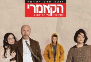 Камерный театр — Сын в Израиле
