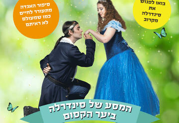 Аттракции и спектакль для детей «Золушка в волшебном лесу» в Израиле