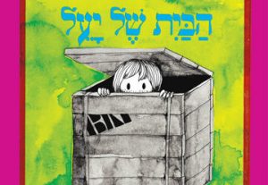 Израильский детский театр —  Дом Яэль — Час рассказа в Израиле