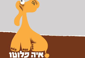 Театр а-Парк — Час рассказа — Где Плуто в Израиле
