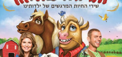 Театр Наднеда — Веселье на ферме в Израиле
