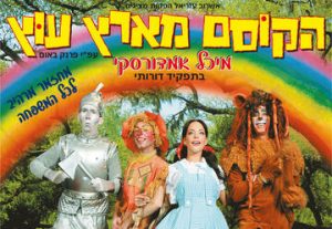 Детский мюзикл — Волшебник из страны Оз в Израиле