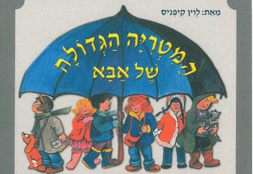 Театр а-парк — Большой папин зонт в Израиле