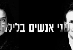 Камерный Театр — Двое в ночи в Израиле