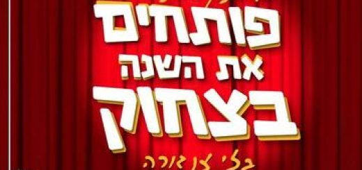 Стенд ап — Начинаем год со смеха в Израиле