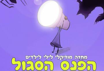 Театр Тмуна  — Сигалит и ее волшебный фонарик в Израиле