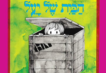 Израильский детский театр — Час рассказа — Дом Яэль в Израиле