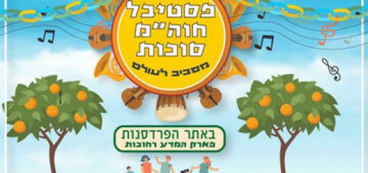 Фестиваль Суккот — Вокруг света в Израиле
