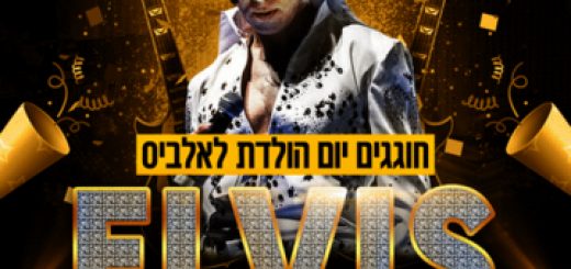 Концерт — Посвящение Элвису Пресли в Израиле