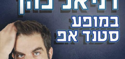 Комеди бар — Стенд-ап шоу — Приятный вечер с Даниэлем Коэном в Израиле