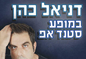 Комеди бар — Стенд-ап шоу — Приятный вечер с Даниэлем Коэном в Израиле
