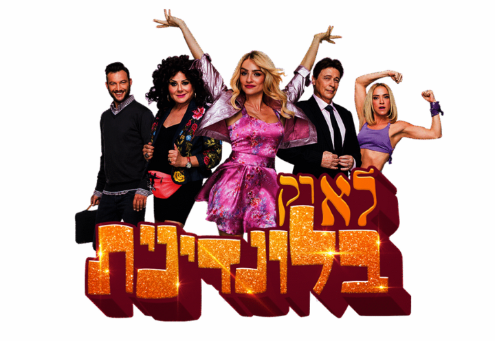 Мюзикл Блондинка в законе в Израиле