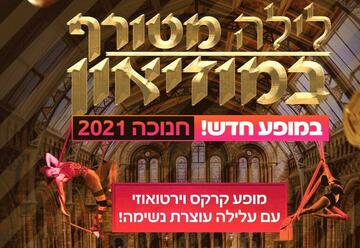 Ханука 2021 — Цирк Браво — Безумная ночь в музее в Израиле
