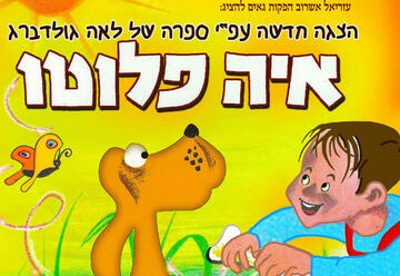 Детский спектакль — Где Плуто в Израиле
