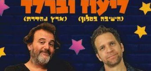 Стендап шоу Лиоза и Берлада в Израиле