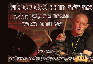 Серия концертов с Арале Камински — Празднуем 80-летие с молодым поколением в Израиле