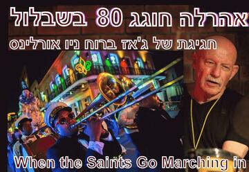 Серия концертов с Арале Камински —  В Ньюорлеанском ритме в Израиле