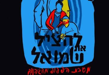 Театр Тмуна  — Спасти Шмуэля в Израиле