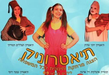 Театр ZERO — Театроник — волшебное путешествие в мир театра! в Израиле