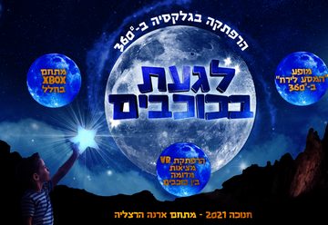 Прикоснуться к звездам – Приключение в Галактике на 360 ° в Израиле