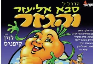 Детский спектакль — Дедушка Элиэзер и морковка в Израиле