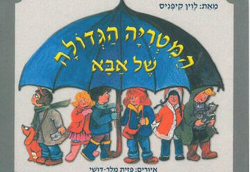 Театр а-парк — Час рассказа — Большой папин зонт в Израиле