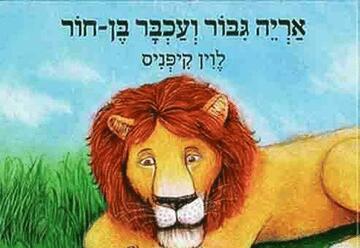 Театр а-парк — Час рассказа — Геройский лев и малюсенький мышонок в Израиле