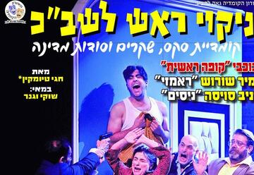 Спектакль — Головомойка в Израиле