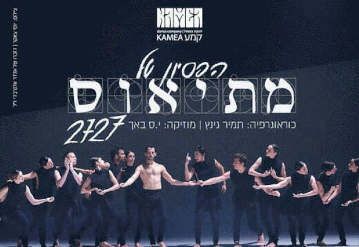 Танцевальный ансамбль Камея — Страсти по Матфею 2727 в Израиле