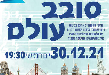 Концерт — Вокруг Света в Израиле