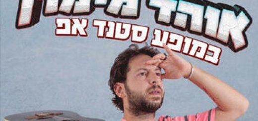 Стенд-ап шоу — Охад Мимран в Израиле