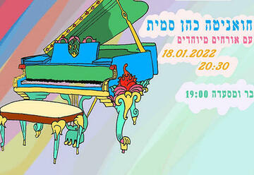 Концерт Хуаниты Коэн-Смит в Израиле