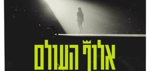 Театр Орны Порат для детей и юношества  — Чемпион мира в Израиле