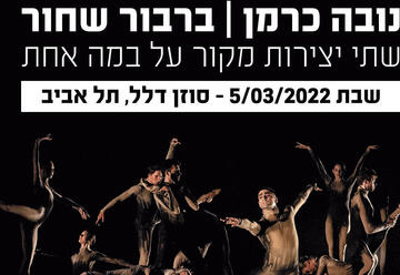 Израильский балет — Черный лебедь и Нова Кармен в Израиле