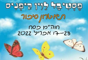 Фестиваль Левина Кипниса — Неделя Песаха — Большой папин зонт в Израиле