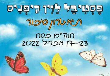 Фестиваль Левина Кипниса — Неделя Песаха — Три бабочки в Израиле