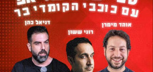 Комеди бар — Специальный стен-ап со звездами Комеди в Израиле