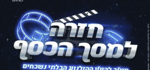 Возвращение на серебряный экран в Израиле
