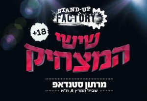 Веселая пятница в Стенд-ап Фактори в Израиле