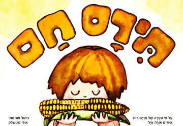 Горячая кукуруза — Аялон Нофар в Израиле