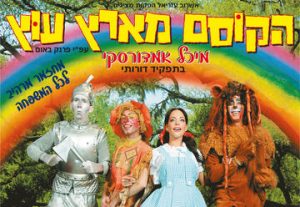 Детский мюзикл — Волшебник из страны Оз в Израиле