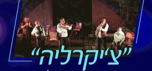 Ансамбль цыганской и балканской музыки — Чикарлия в Израиле
